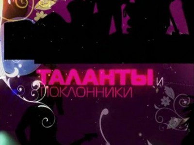 Таланты и поклонники