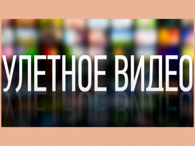 Улётное видео. Самое смешное