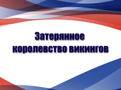 Затерянное королевство викингов