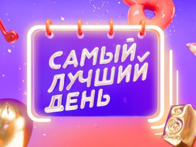 Самый лучший день