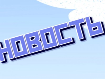 Новость