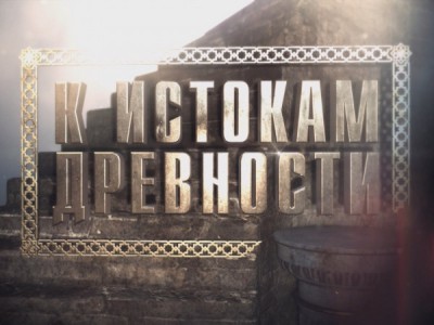К истокам древности
