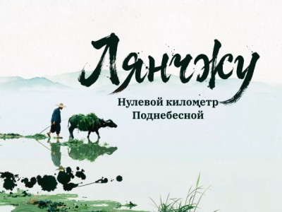Лянчжу. Нулевой километр Поднебесной