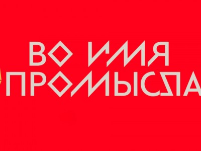 Во имя промысла