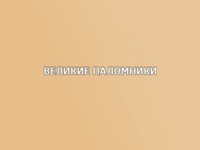 Великие паломники