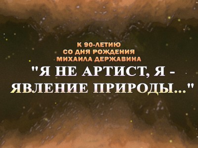Премьера. Я не артист, я — явление природы.... К 90-летию со дня рождения Михаила Державина