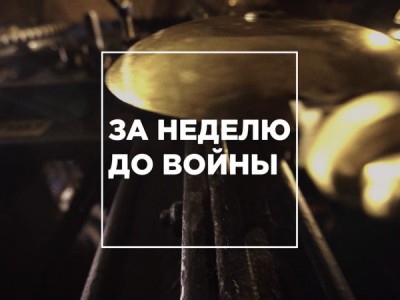 За неделю до войны