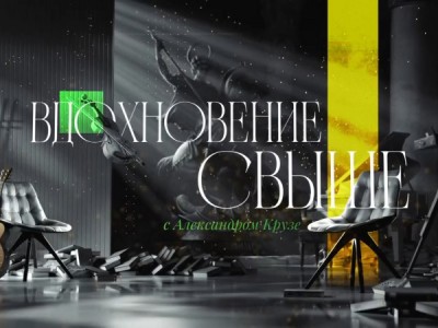 Вдохновение свыше (Москва)