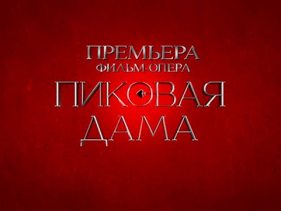 Фильм-опера Пиковая дама