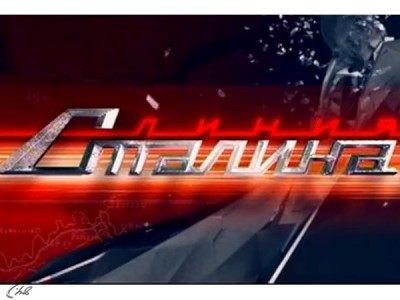 Линия Сталина
