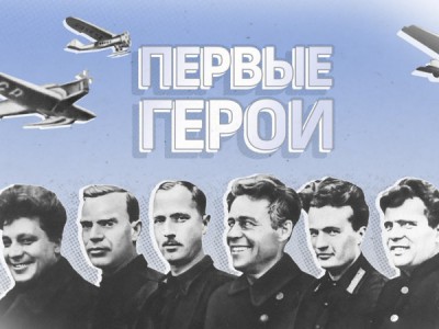 Первые герои