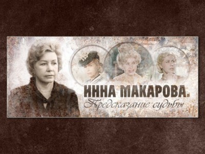 Инна Макарова. Предсказание судьбы