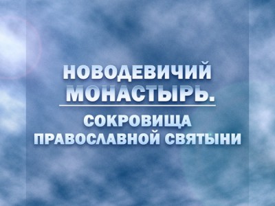 Новодевичий монастырь. Сокровища православной святыни