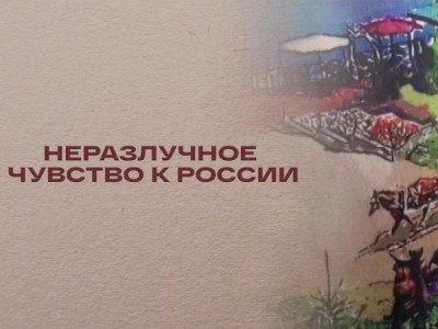 Неразлучное чувство к России