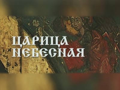 Царица небесная