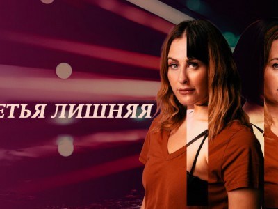 Третья лишняя