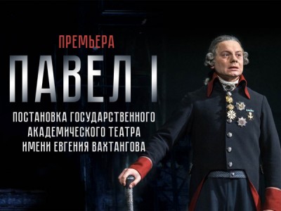 Павел I. Телеверсия спектакля Государственного академического театра имени Евгения Вахтангова