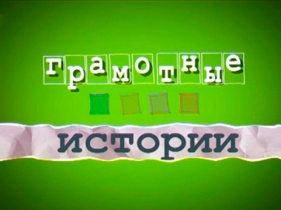 Грамотные истории