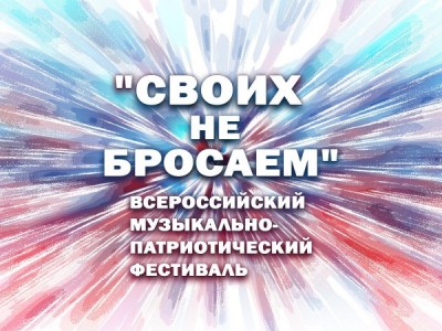 Премьера. Всероссийский музыкально-патриотический фестиваль Своих не бросаем