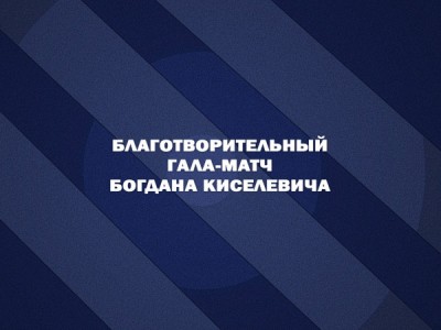 Хоккей. Благотворительный гала-матч Богдана Киселевича