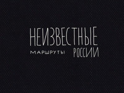 Неизвестные маршруты России