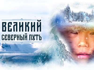Великий северный путь