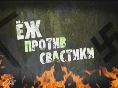 Еж против свастики