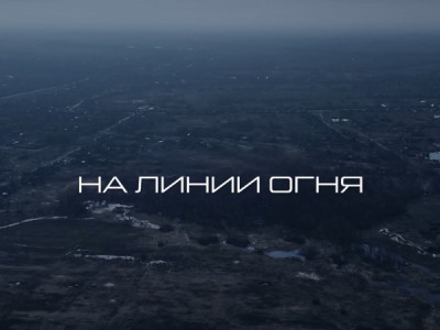 На линии огня