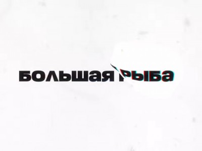 Большая рыба с Гией Саралидзе