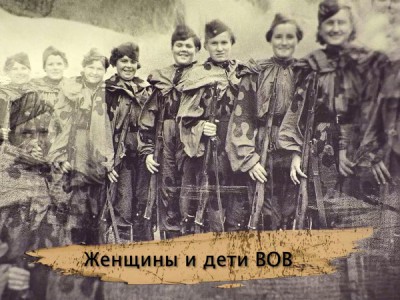 Женщины и дети ВОВ