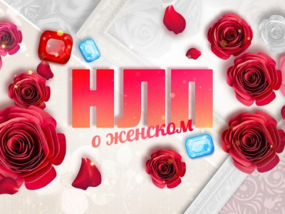 Нлп. О женском