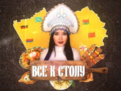 Все к столу