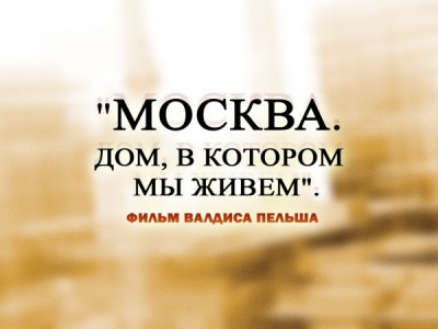 Премьера. Москва. Дом, в котором мы живем. Фильм Валдиса Пельша