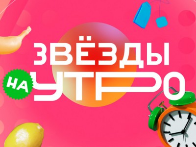 Звёзды на утро