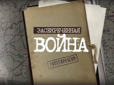 Засекреченная война