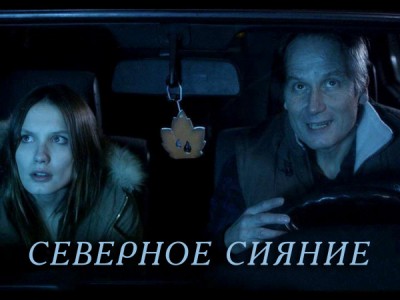 Северное сияние