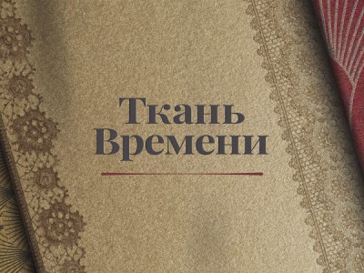Ткань времени