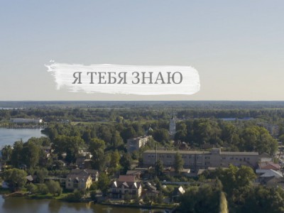 Я тебя знаю