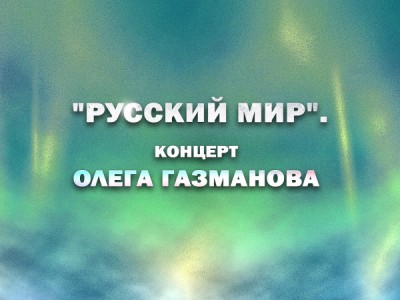 Русский мир. Концерт Олега Газманова