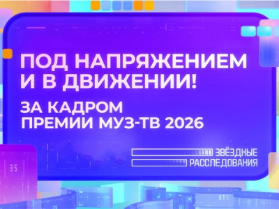 Под напряжением и в движении! За кадром премии МУЗ-ТВ-2026