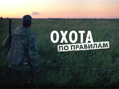 Охота по правилам