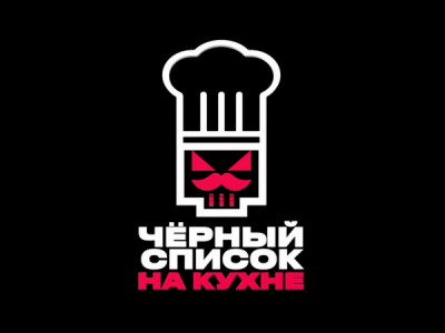 Черный список. На кухне