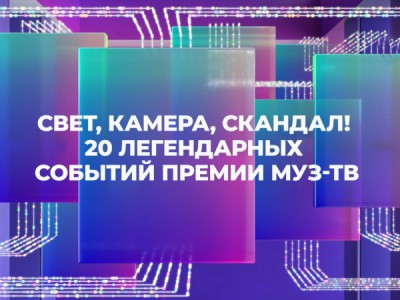 Свет, камера, скандал! 20 легендарных событий премии МУЗ-ТВ