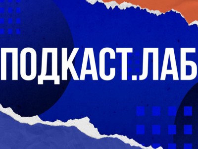 ПОДКАСТ.ЛАБ