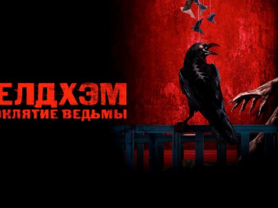 Белдхэм. Проклятие ведьмы