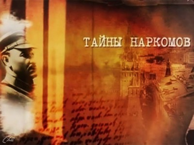 Тайны наркомов