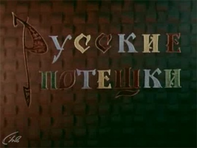 Русские потешки