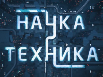 Наука и техника