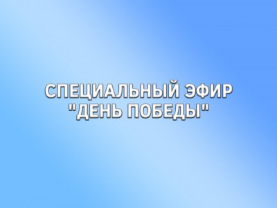 Специальный эфир День Победы