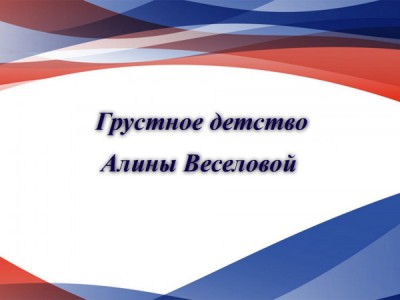 Грустное детство Алины Веселовой